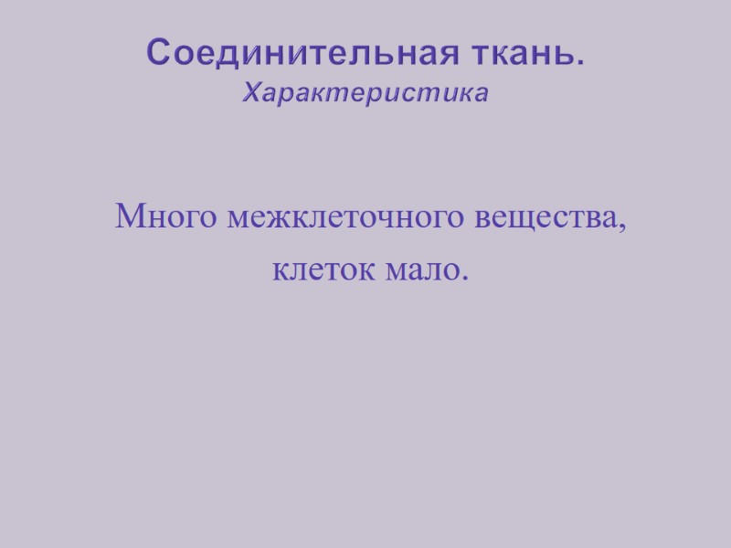 Соединительная ткань. Характеристика  Много межклеточного вещества,  клеток мало.